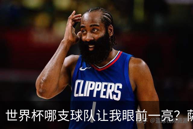世界杯哪支球队让我眼前一亮？萨内蒂：日本和摩洛哥绝对是代表